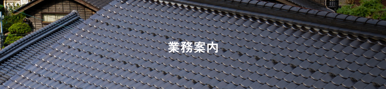 親切、丁寧をもっとーに、お客様に喜んで頂ける店。岐阜県で瓦のことならお任せください!!